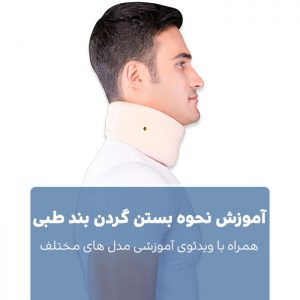 نحوه بستن گردن بند طبی