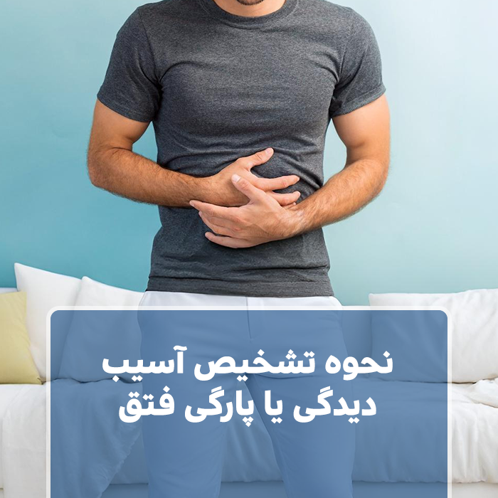 نحوه تشخیص آسیب دیدگی یا پارگی فتق