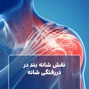 نقش شانه بند در دررفتگی شانه