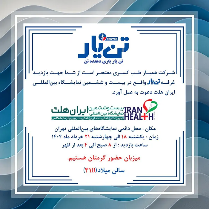 تن یار در نمایشگاه ایران هلث 1404