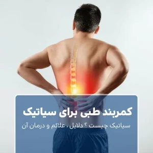 کمربند طبی برای سیاتیک