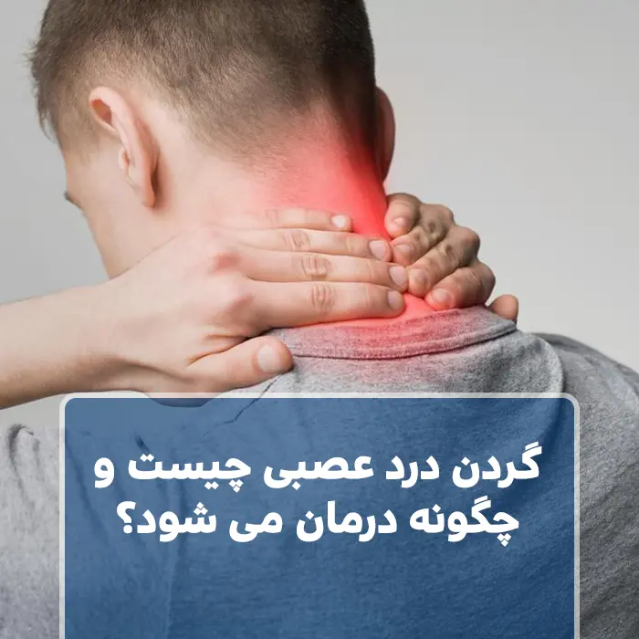 گردن درد عصبی چیست و چگونه درمان می شود؟