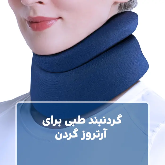 گردنبند طبی برای آرتروز گردن